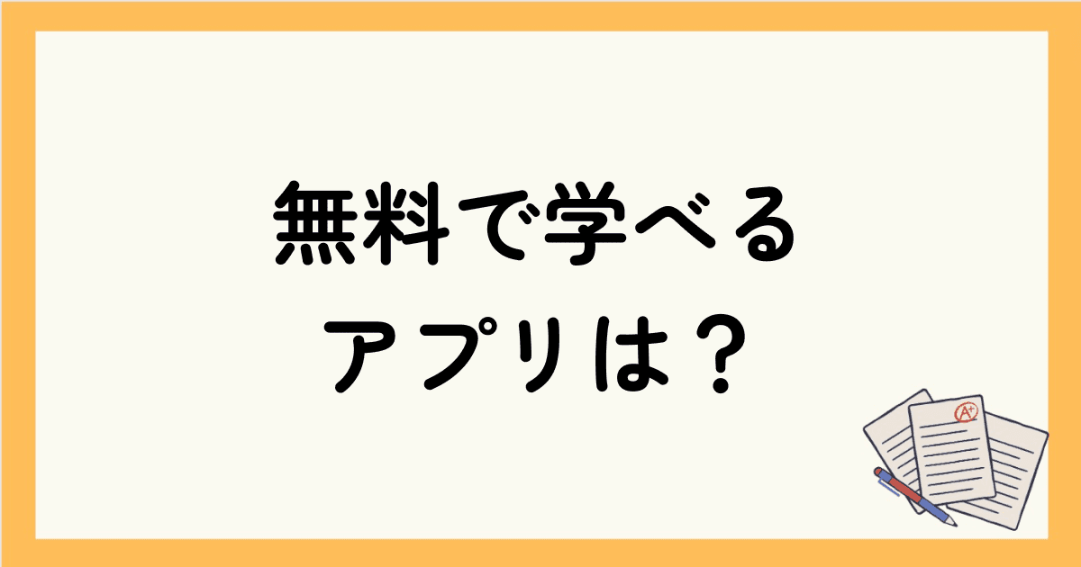 オンライン英会話が無料で学べるアプリは？